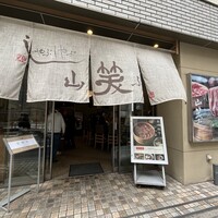 しゃぶしゃぶ 山笑ふ 銀座店 - 