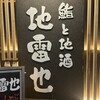 鮨と地酒 地雷也 - ついつい惹かれてしまう看板♡