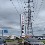 ドライブイン化粧坂 - 看板