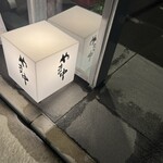 やま中・本店　鮨と日本料理　 - 