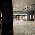 国民宿舎松代荘 - 