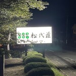 国民宿舎松代荘 - 