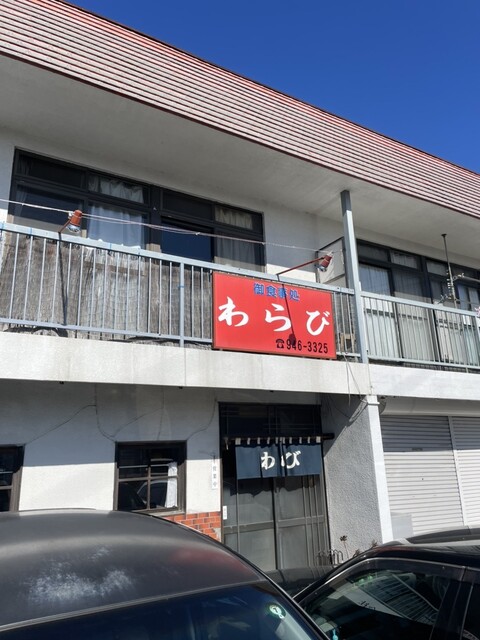 わらび食堂 - 安積永盛（食堂）の写真