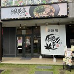 麺酒場 楓花亭 - 