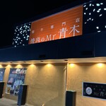 焼肉のMr.青木 - 