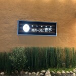 焼肉のMr.青木 - 