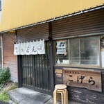 手打ちうどん こげら - 