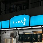 らーめん 高尾 - 