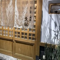 うなぎと炭焼 久松 - 