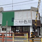 食堂 色川 - 