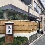 鳥徳 - 外観