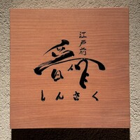 江戸前晋作 - 