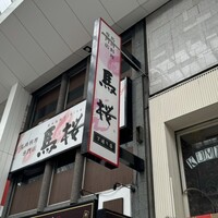 馬桜 下通り店 - 