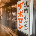 焼肉ホルモン アポロン - 