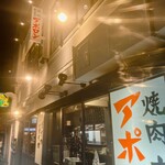 焼肉ホルモン アポロン - 