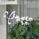 おかしやうっちー - 