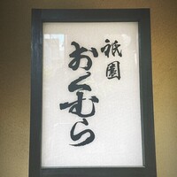 祇園おくむら - 