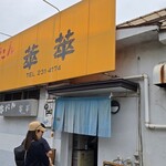 萃萃 - 