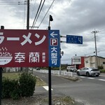 ラーメン 奉蘭 - 