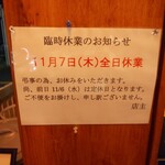 担担麺や 天秤 - 臨時休業予告