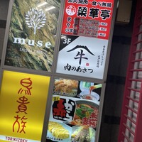 黄金出汁しゃぶと江戸前寿司 肉のあさつ 梅田お初天神店 - 