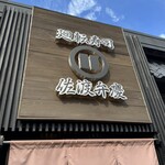 廻転寿司弁慶 - 