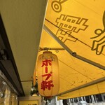 ラーメンの店 ホープ軒 - 