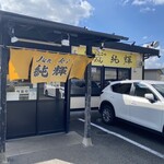 北海とんこつ ら～めん純輝 - 