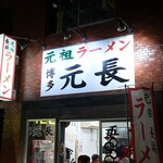 元祖ラーメン 博多元長 - 