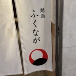 焼鳥 ふくなが - 