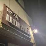 極汁美麺 umami - 到着