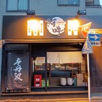 てっぱん居酒家 阿吽 - 