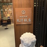 天津飯店 本店 - 