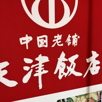 天津飯店 本店 - 