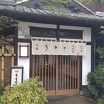 元祖 本吉屋 - 店構えが期待をそそる