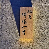 馳走 啐啄一十  - 