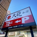 大砲ラーメン - 