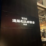 神泉 遠藤利三郎商店 - 