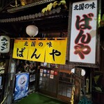 北国の味 ばんや - 