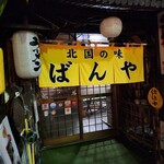 北国の味 ばんや - 
