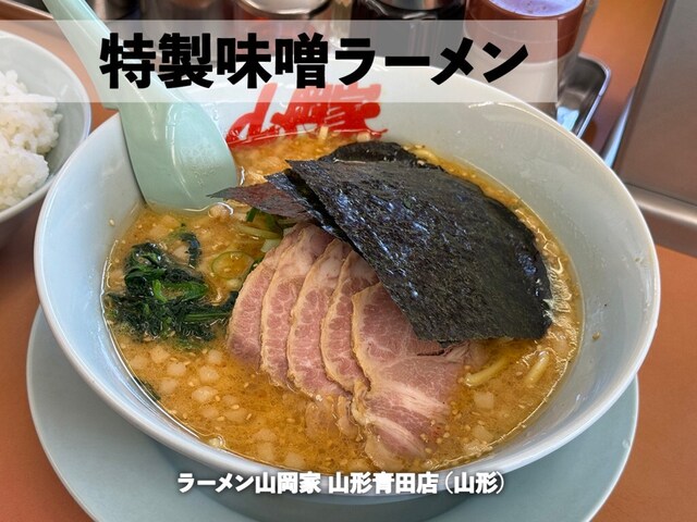 山岡家 山形青田店（ヤマオカヤ） - 蔵王（ラーメン）の写真