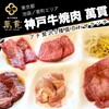 神戸牛焼肉 萬貫