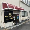 豚そば専門店 一望