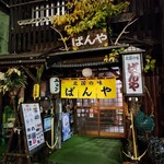 北国の味 ばんや - 