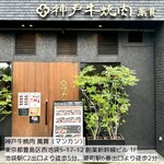 神戸牛焼肉 萬貫 - 