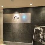 鉄板焼 石狩 - 外観