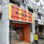 ナカムラヤ - 