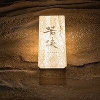中目黒 若狭 - 