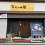 美味しい楽しい原ちゃん家 - 