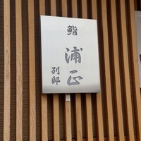 浦正鮨 別邸 - 